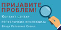 КОНТАКТ   ЦЕНТАР  ВЛАДЕ  РЕПУБЛИКЕ  СРБИЈЕ