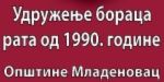 Удружење бораца рата од 1990.године - Општине Младеновац