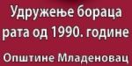 Удружење бораца рата од 1990.године - Општине Младеновац